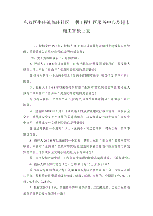 东营区牛庄镇陈庄社区一期工程社区服务中心及超市施工答疑回复【可编辑范本】.doc