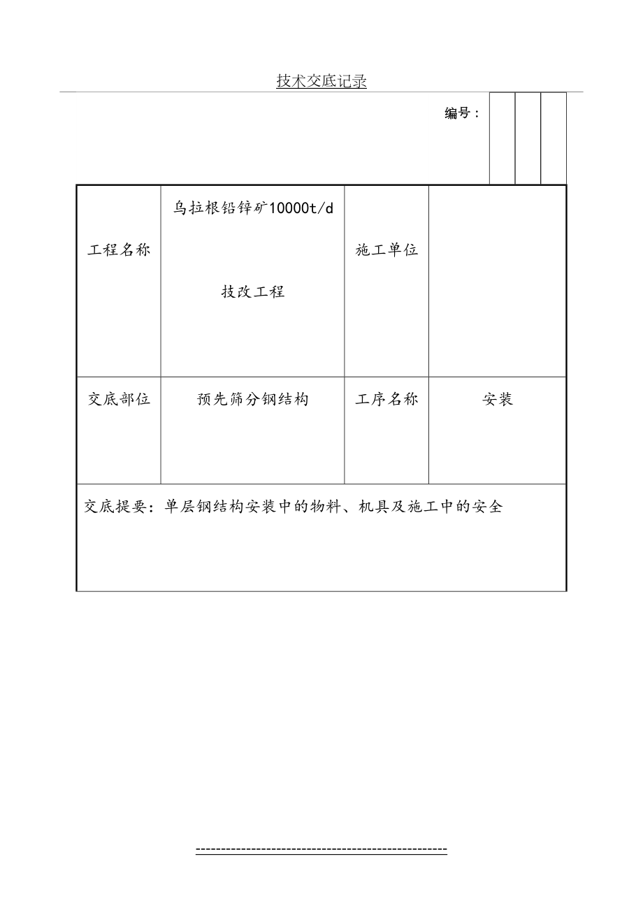 单层钢结构安装技术交底[1].doc_第2页