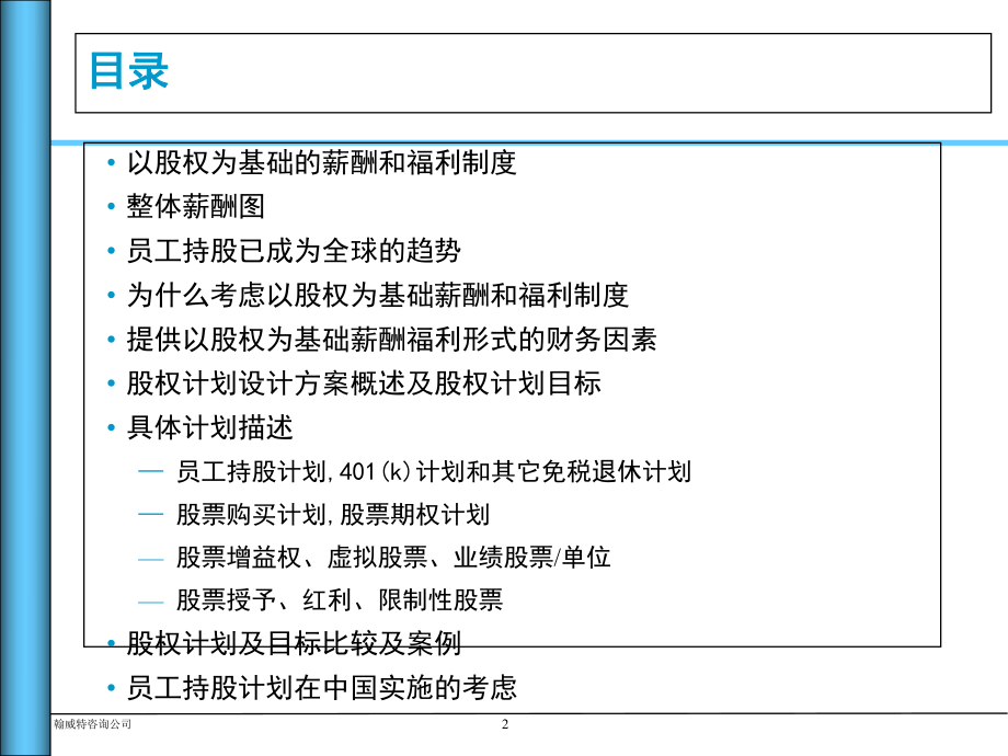 股权计划设计方案概述（PPT27页）.pptx_第2页