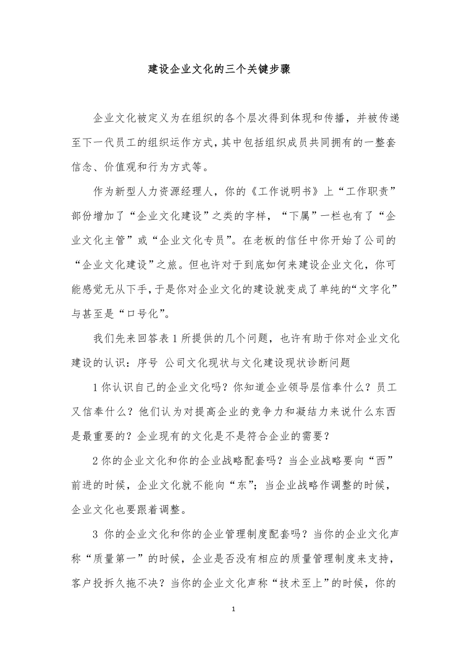 建设企业文化的三个关键步骤.doc_第1页