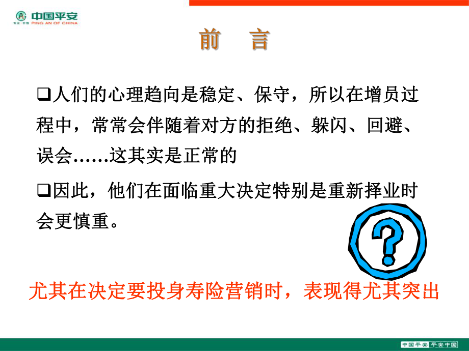 最新增员异议攻略精品课件.ppt_第2页