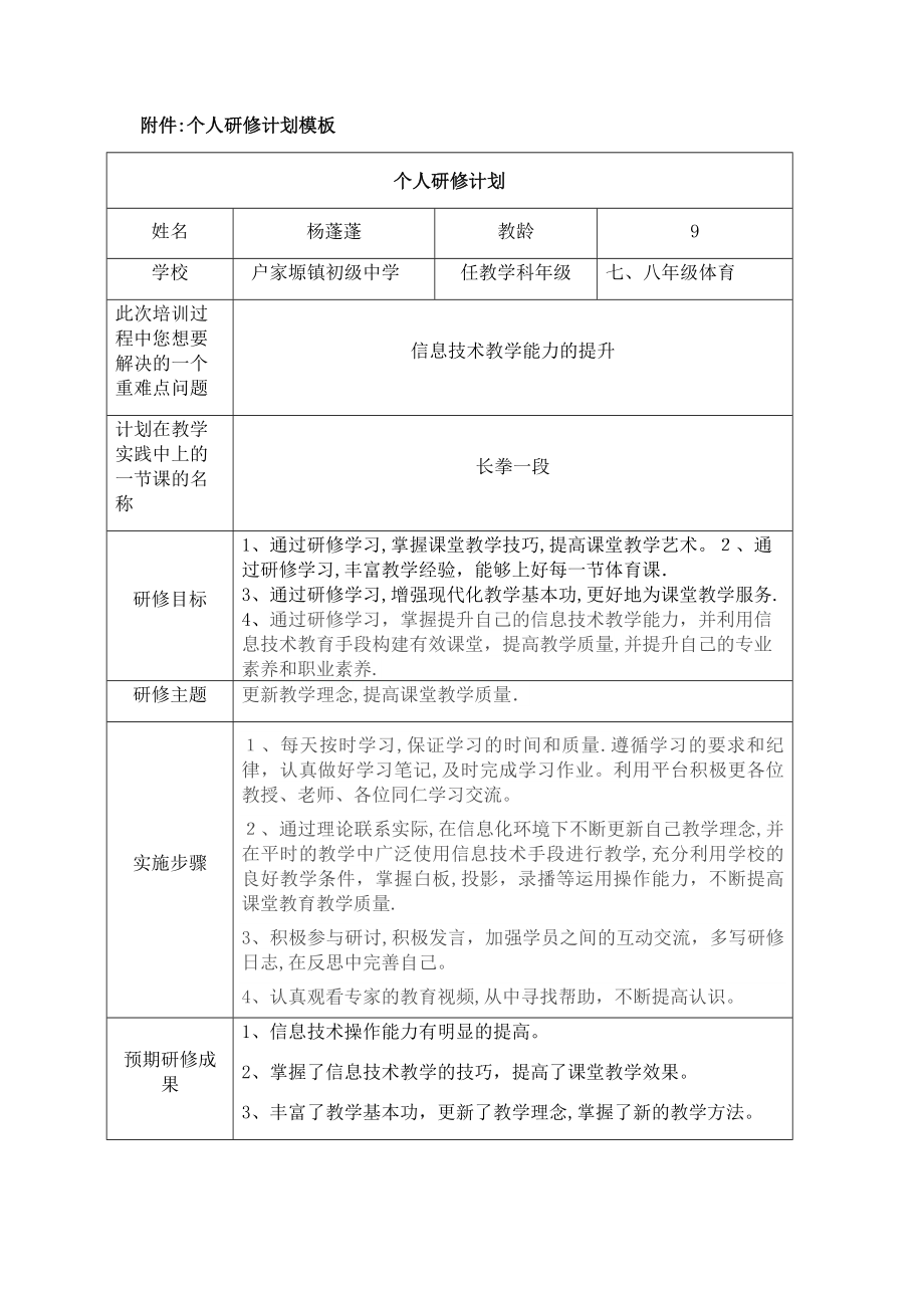 个人研修计划(模板)【可编辑范本】.doc_第1页