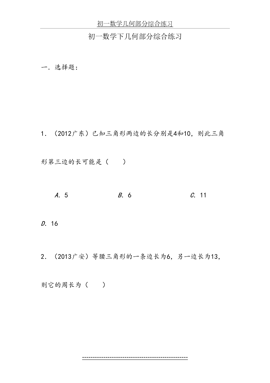 华师大七年级数学下几何部分综合练习.doc_第2页