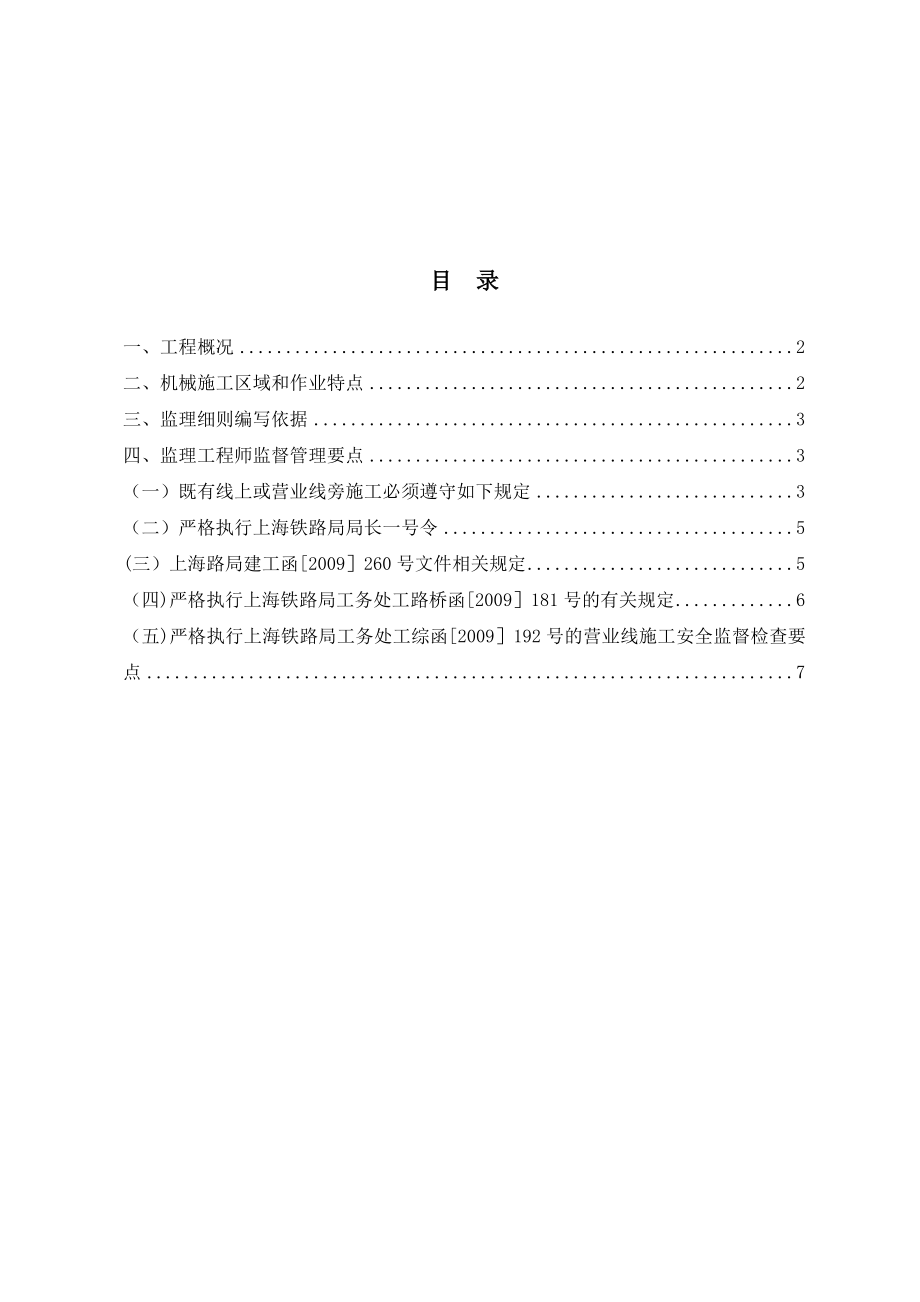 临近营业线施工机械安全监理细则【模板范本】.doc_第2页