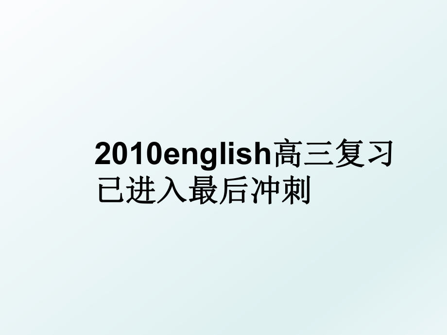 english高三复习已进入最后冲刺.ppt_第1页