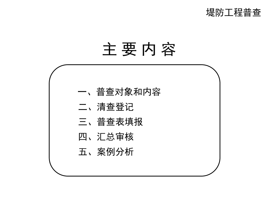 最新堤防工程普查精品课件.ppt_第2页