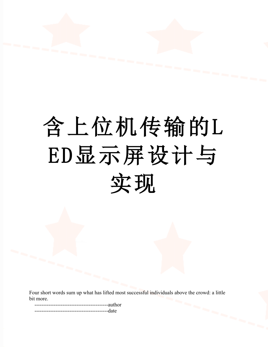 含上位机传输的LED显示屏设计与实现.doc_第1页