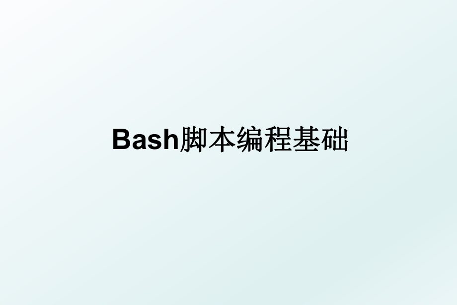 Bash脚本编程基础.ppt_第1页