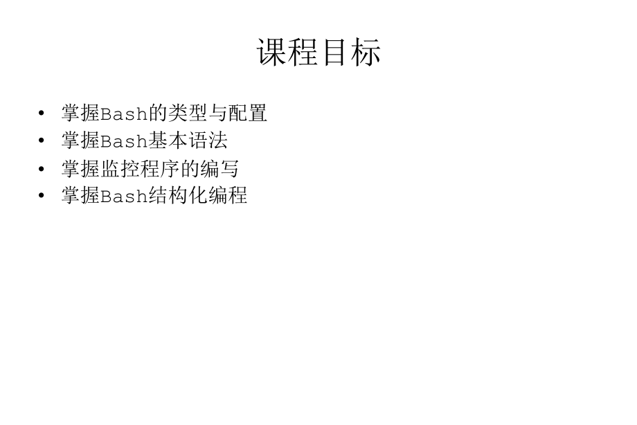 Bash脚本编程基础.ppt_第2页