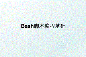 Bash脚本编程基础.ppt