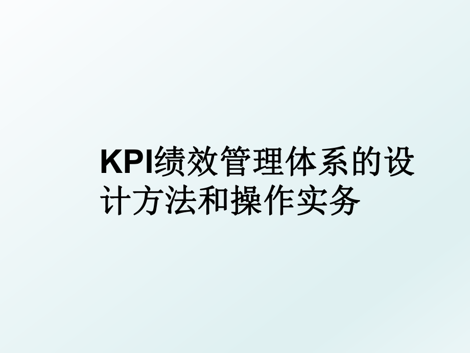 kpi绩效体系的设计方法和操作实务.ppt_第1页