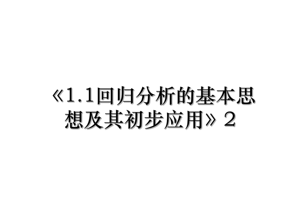 《1.1回归分析的基本思想及其初步应用》2.ppt_第1页