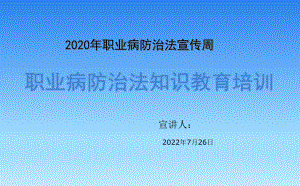 2020年职业病防治法宣传周培训ppt课件.pptx