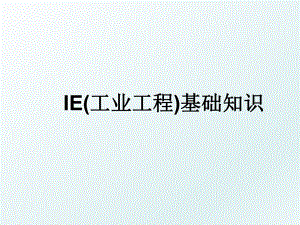 IE(工业工程)基础知识.ppt