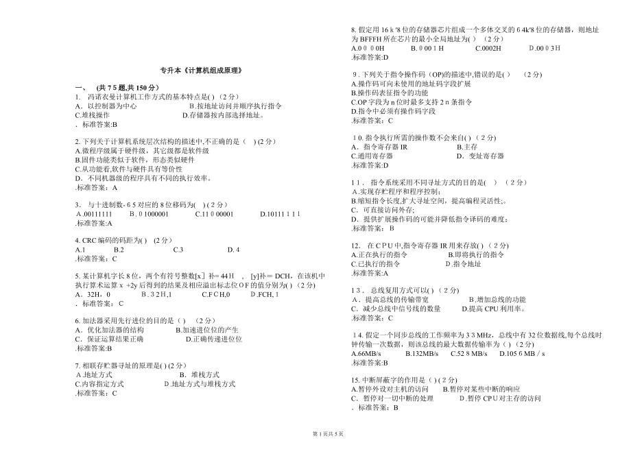 专升本《计算机组成原理》-试卷-答案.doc_第1页