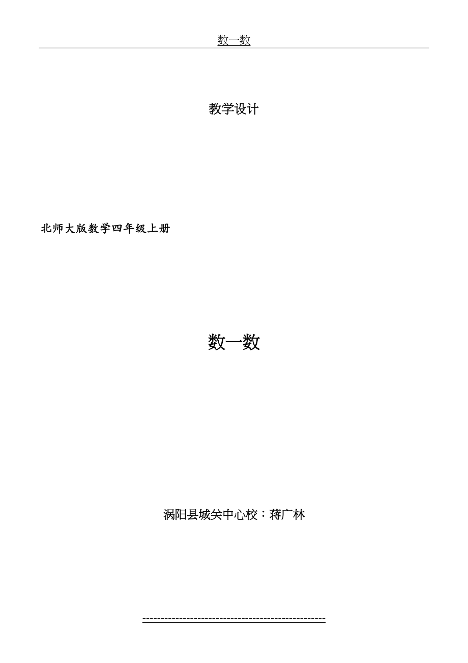 四上北师大版小学数学四年级上册数一数教案.doc_第2页