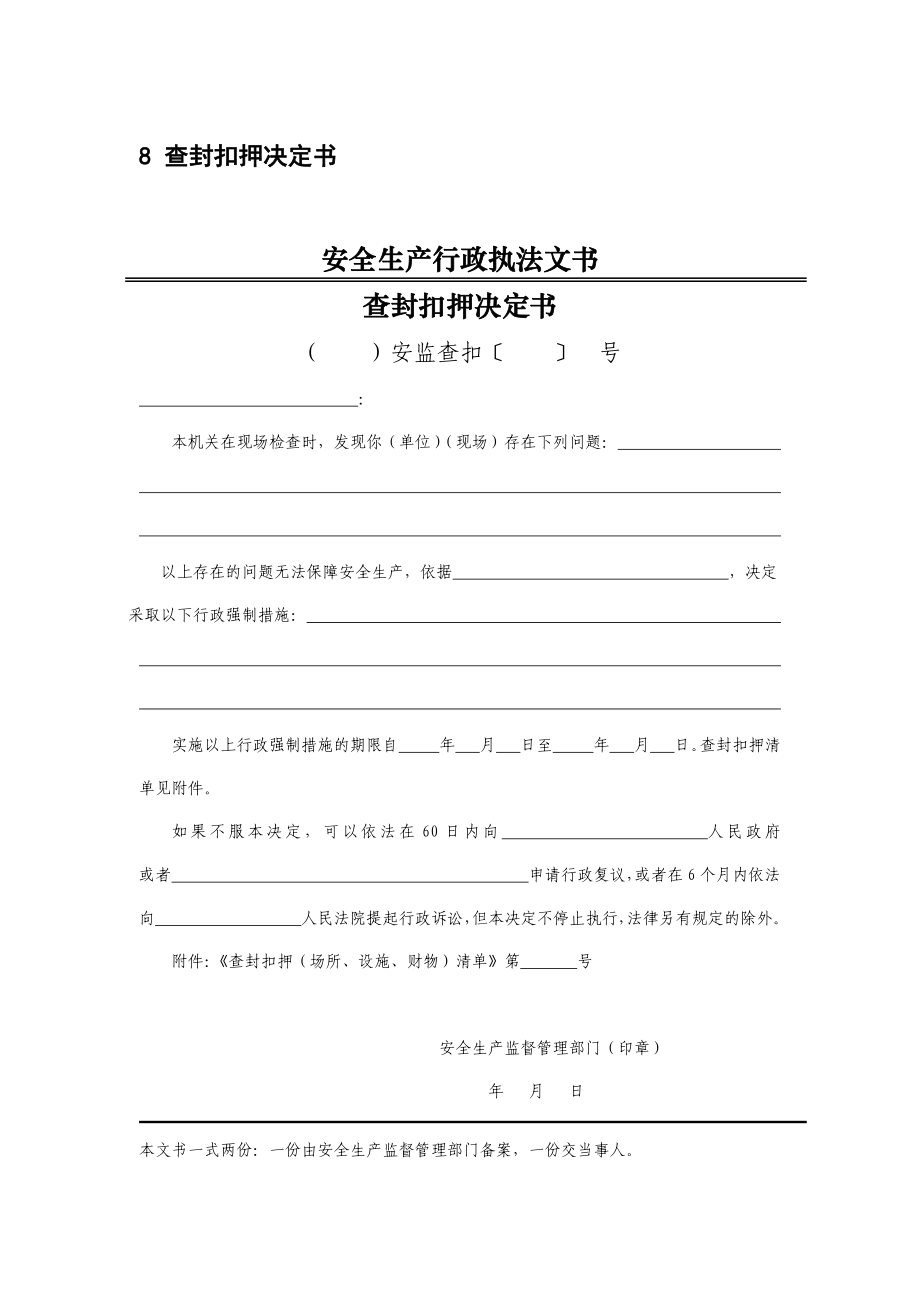 《安全生产执法文书》立案审批表模板查封扣押决定书模板.pdf_第1页