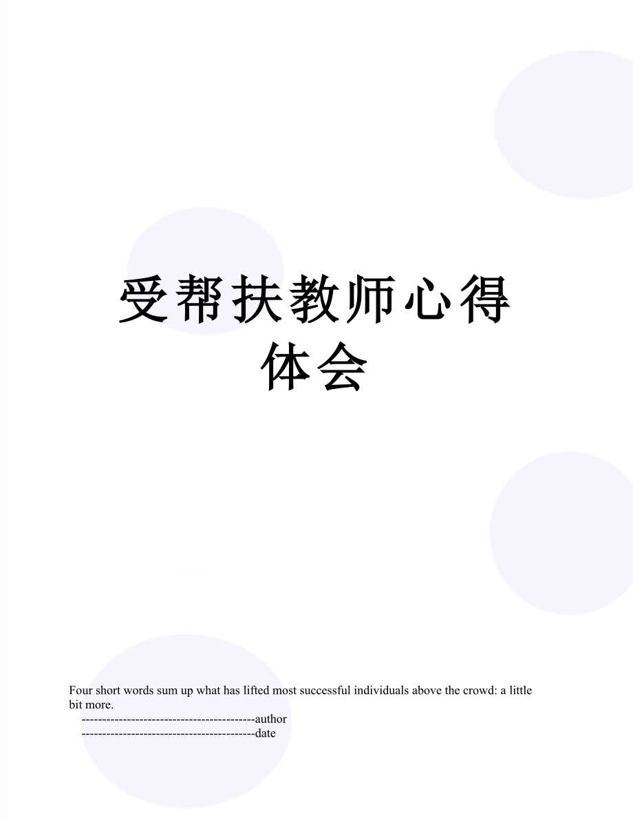 受帮扶教师心得体会.doc_第1页