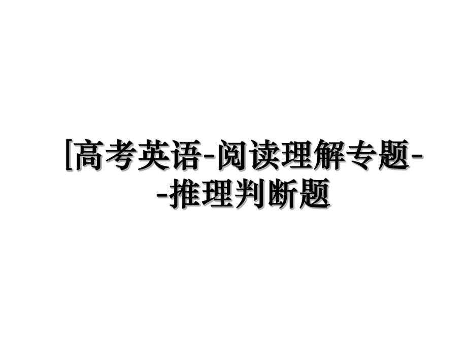 [高考英语-阅读理解专题--推理判断题.ppt_第1页