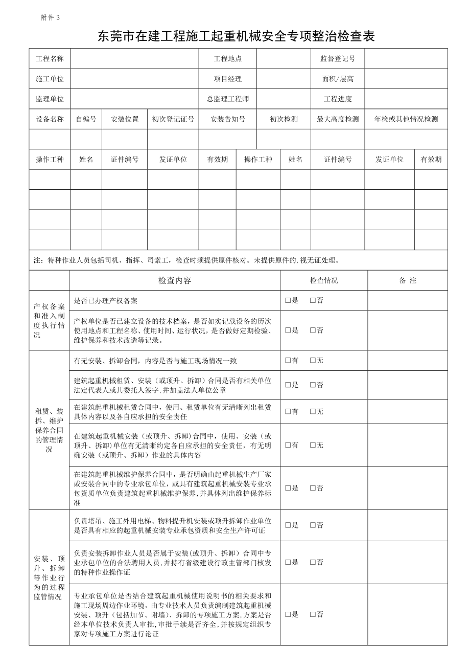 东莞市在建工程施工起重机械安全专项整治检查表【模板范本】.doc_第1页