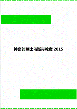 神奇的莫比乌斯带教案2015.doc