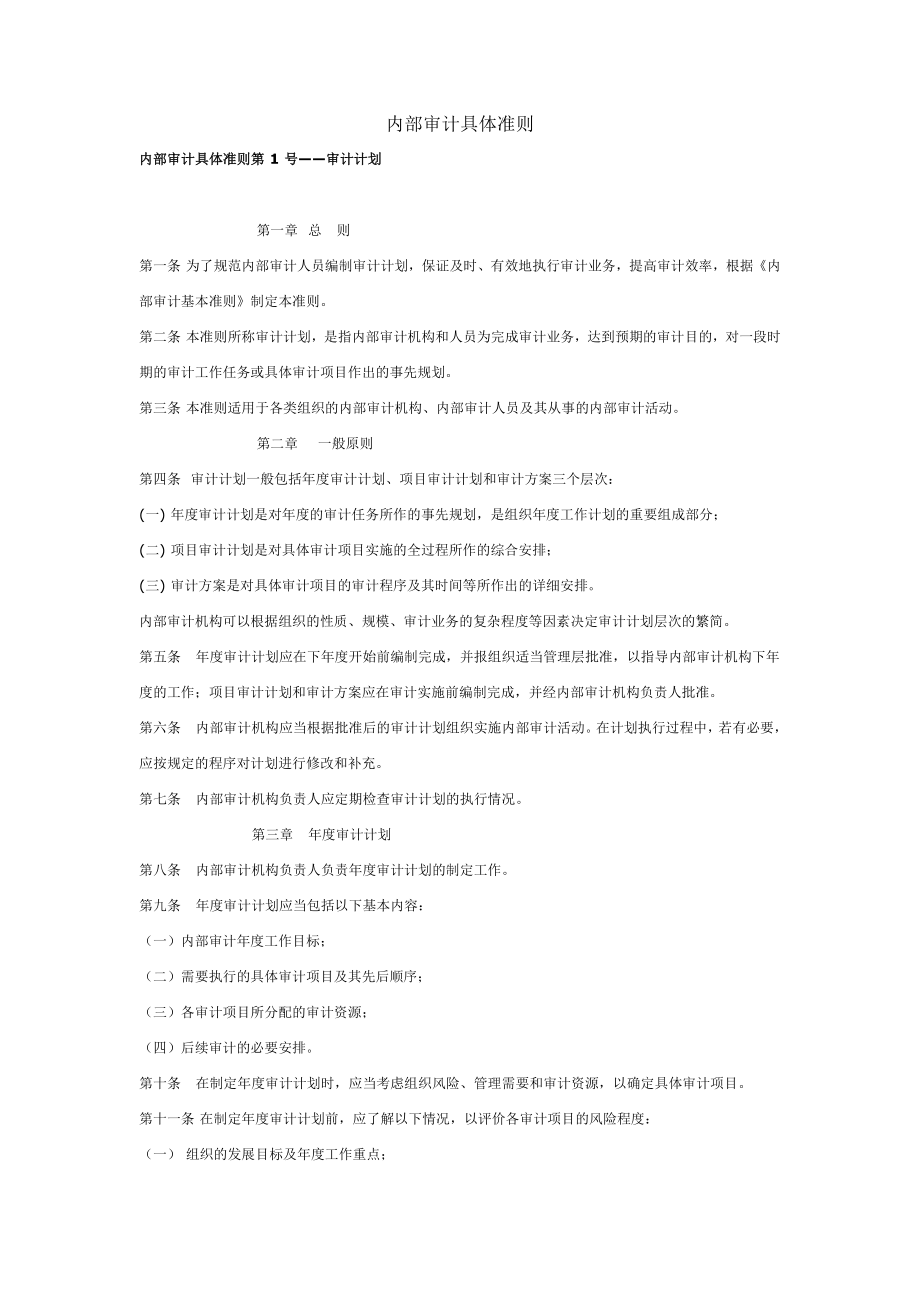 中国内部审计具体准则.docx_第1页