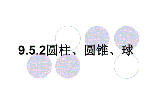 圆柱、圆锥和球ppt课件.ppt