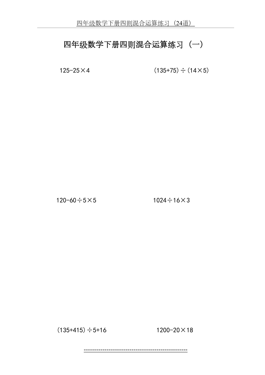 四年级数学下册四则混合运算练习及答案.doc_第2页