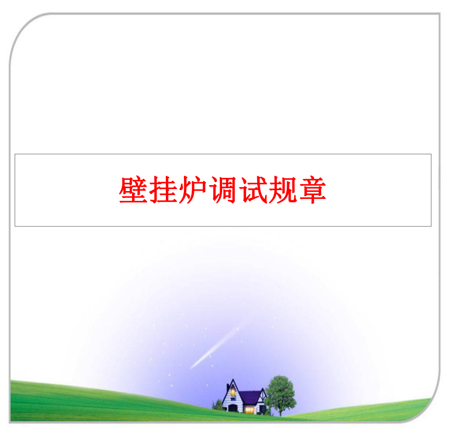 最新壁挂炉调试规章精品课件.ppt_第1页