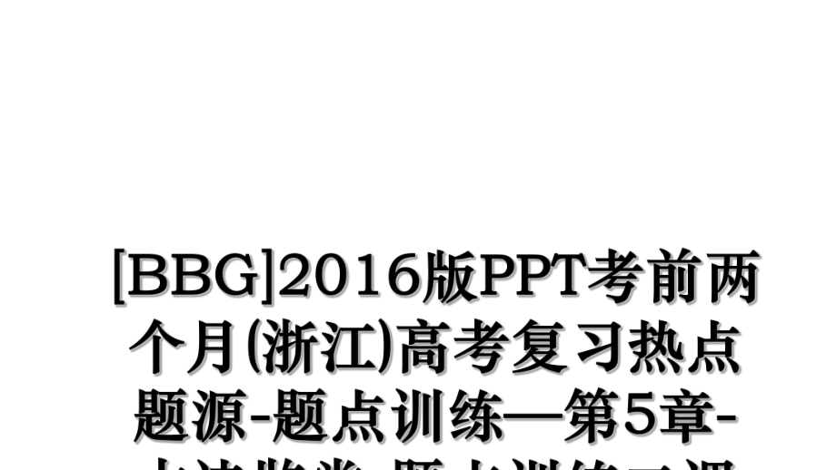 [bbg]版ppt考前两个月(浙江)高考复习热点题源-题点训练—第5章-古诗鉴赏-题点训练二课件.ppt_第1页