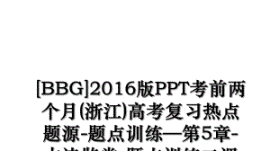 [bbg]版ppt考前两个月(浙江)高考复习热点题源-题点训练—第5章-古诗鉴赏-题点训练二课件.ppt