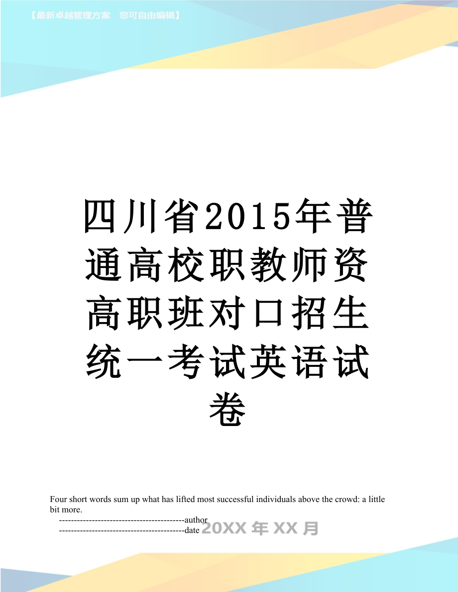 四川省普通高校职教师资高职班对口招生统一考试英语试卷.doc_第1页