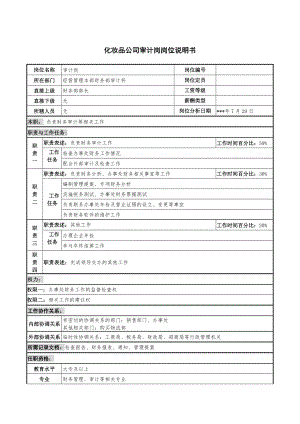 化妆品公司审计岗岗位说明.docx