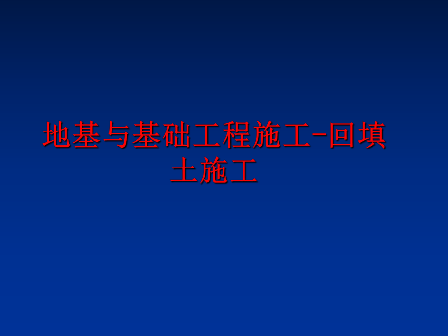 最新地基与基础工程施工-回填土施工幻灯片.ppt_第1页