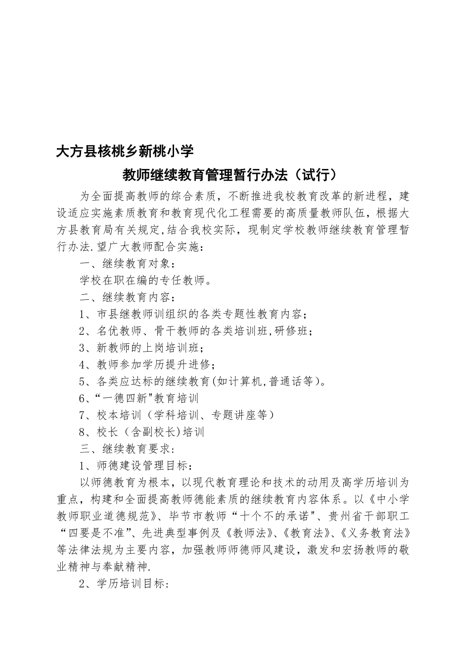 中学教师继续教育管理制度【模板范本】.doc_第1页