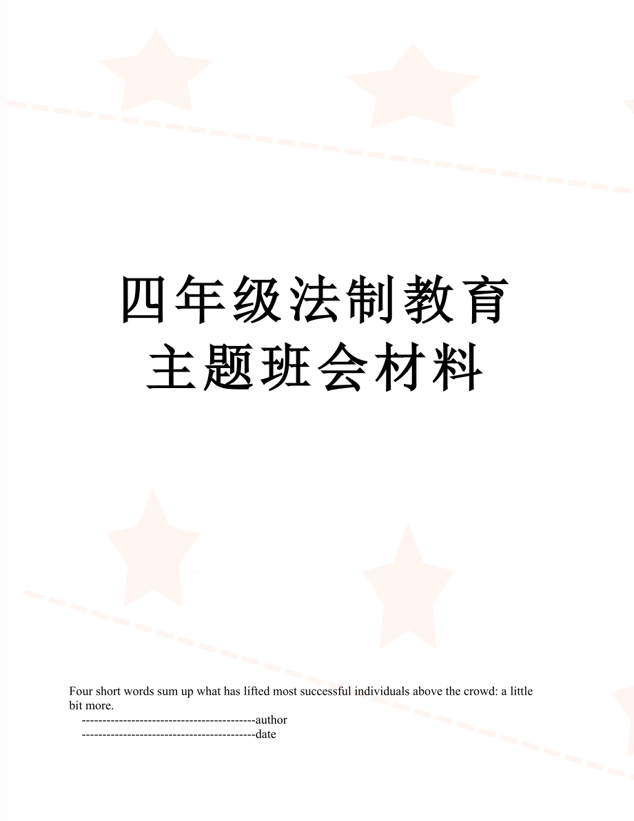 四年级法制教育主题班会材料.doc_第1页