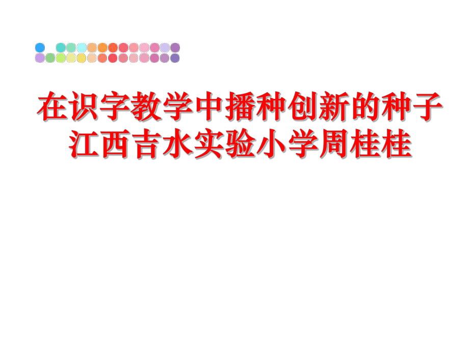 最新在识字教学中播种创新的种子江西吉水实验小学周桂桂精品课件.ppt_第1页