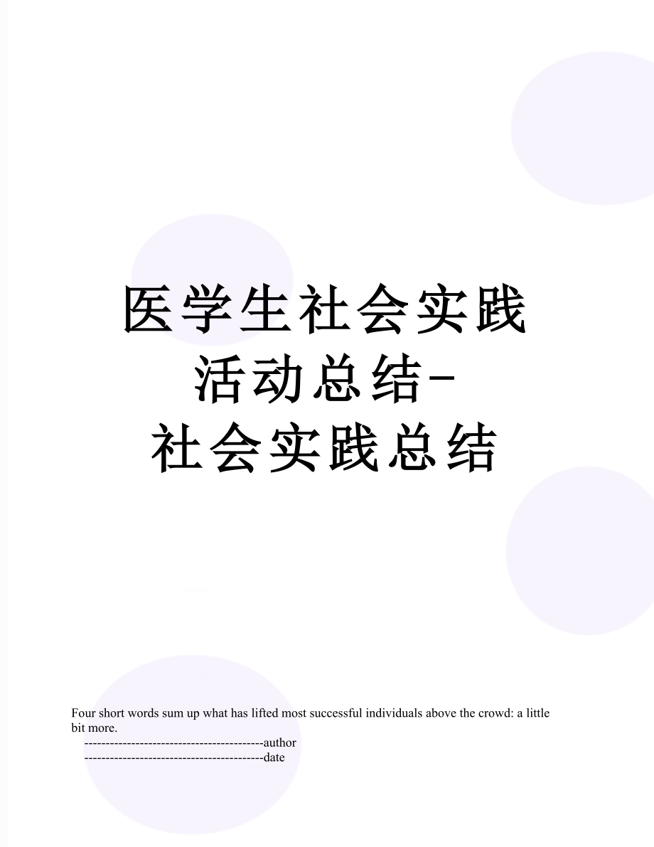 医学生社会实践活动总结-社会实践总结.doc_第1页