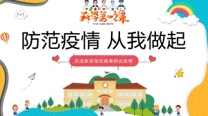 2020年开学第一课中小学疫情开学第一课主题班会复课第一课三年级开学第一课ppt课件.pptx