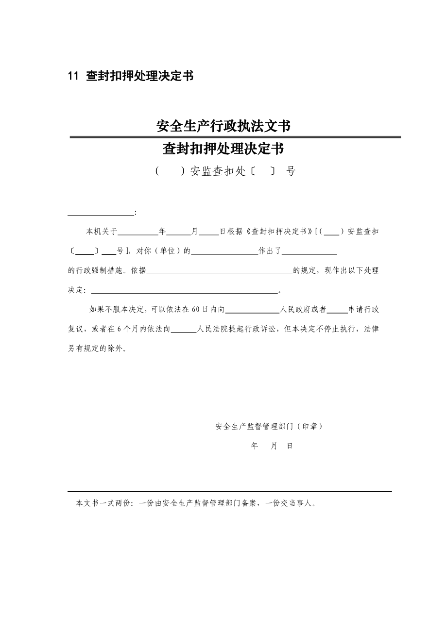 《安全生产执法文书》立案审批表模板查封扣押处理决定书模板.pdf_第1页