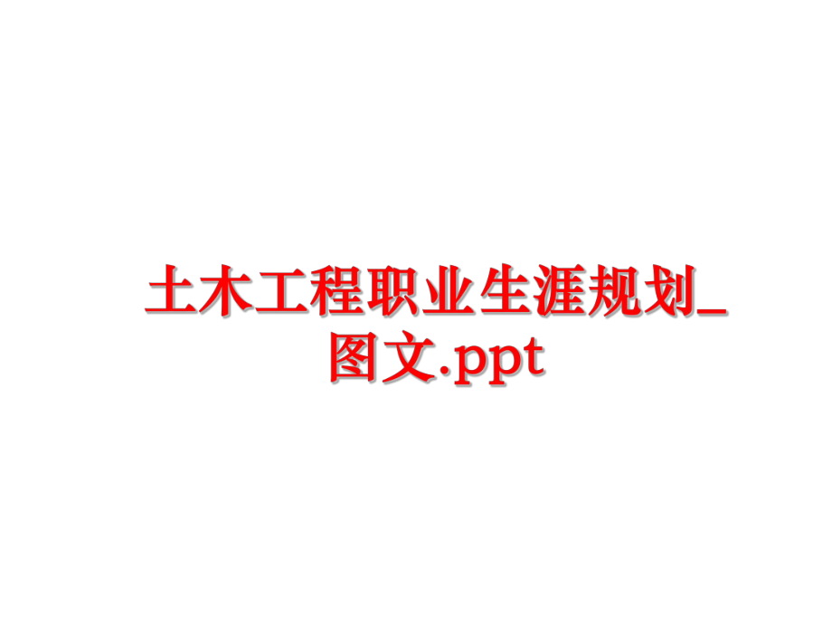 最新土木工程职业生涯规划_图文.ppt幻灯片.ppt_第1页