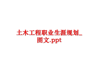 最新土木工程职业生涯规划_图文.ppt幻灯片.ppt