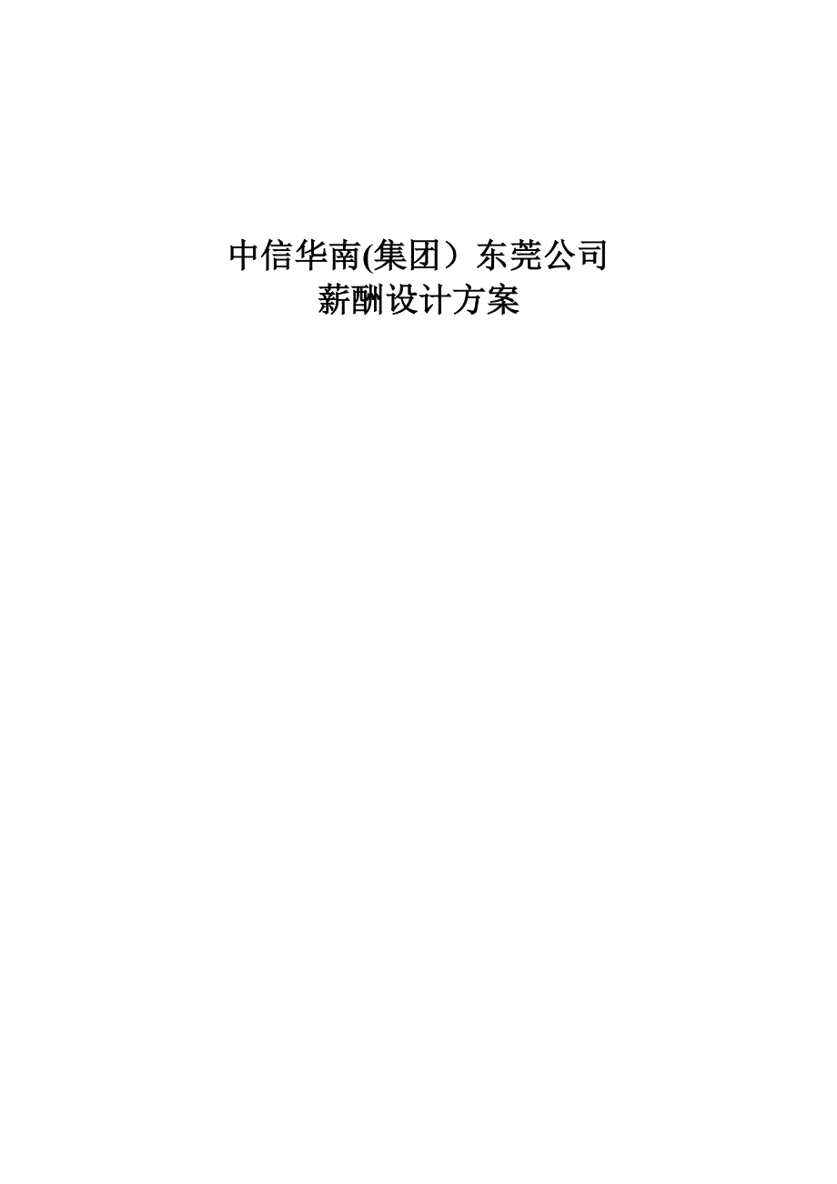 中信华南(集团)东莞公司薪酬设计方案(完整版)【可编辑范本】.doc_第1页