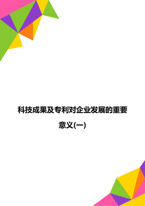 科技成果及专利对企业发展的重要意义(一).doc