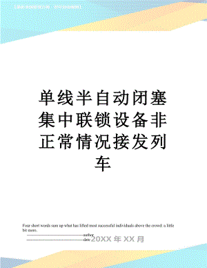 单线半自动闭塞集中联锁设备非正常情况接发列车.doc