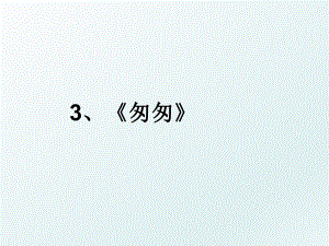 3、《匆匆》.ppt