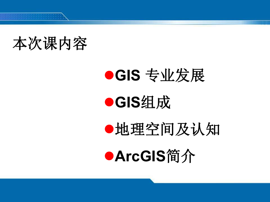 最新地理信息系统-景海涛-2th幻灯片.ppt_第2页