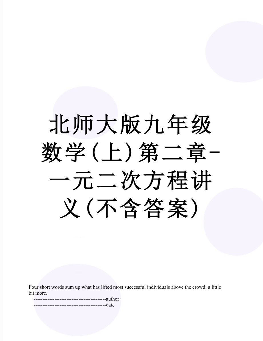 北师大版九年级数学(上)第二章-一元二次方程讲义(不含答案).doc_第1页