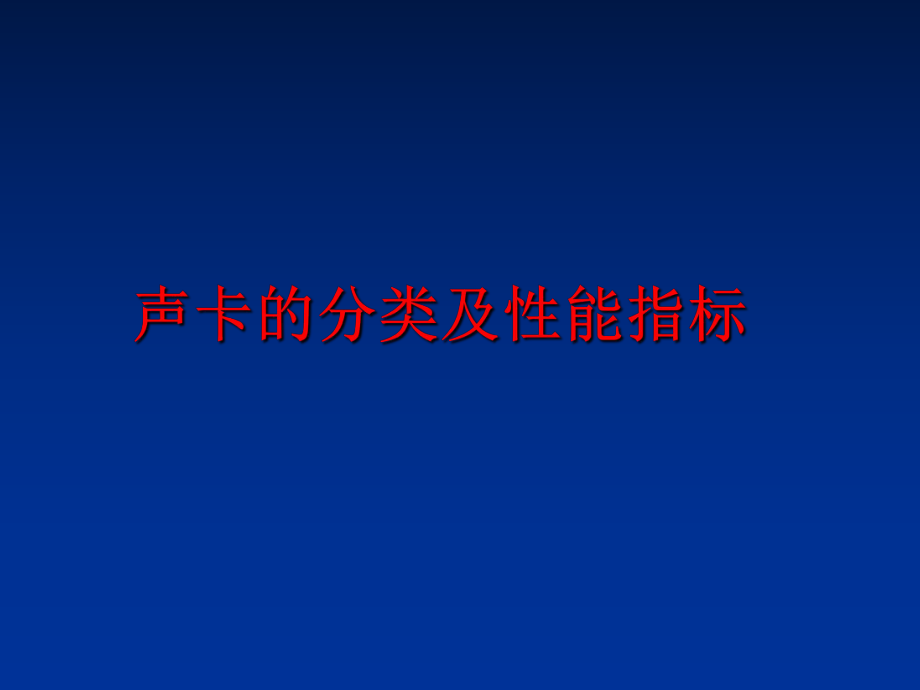 最新声卡的分类及性能指标精品课件.ppt_第1页