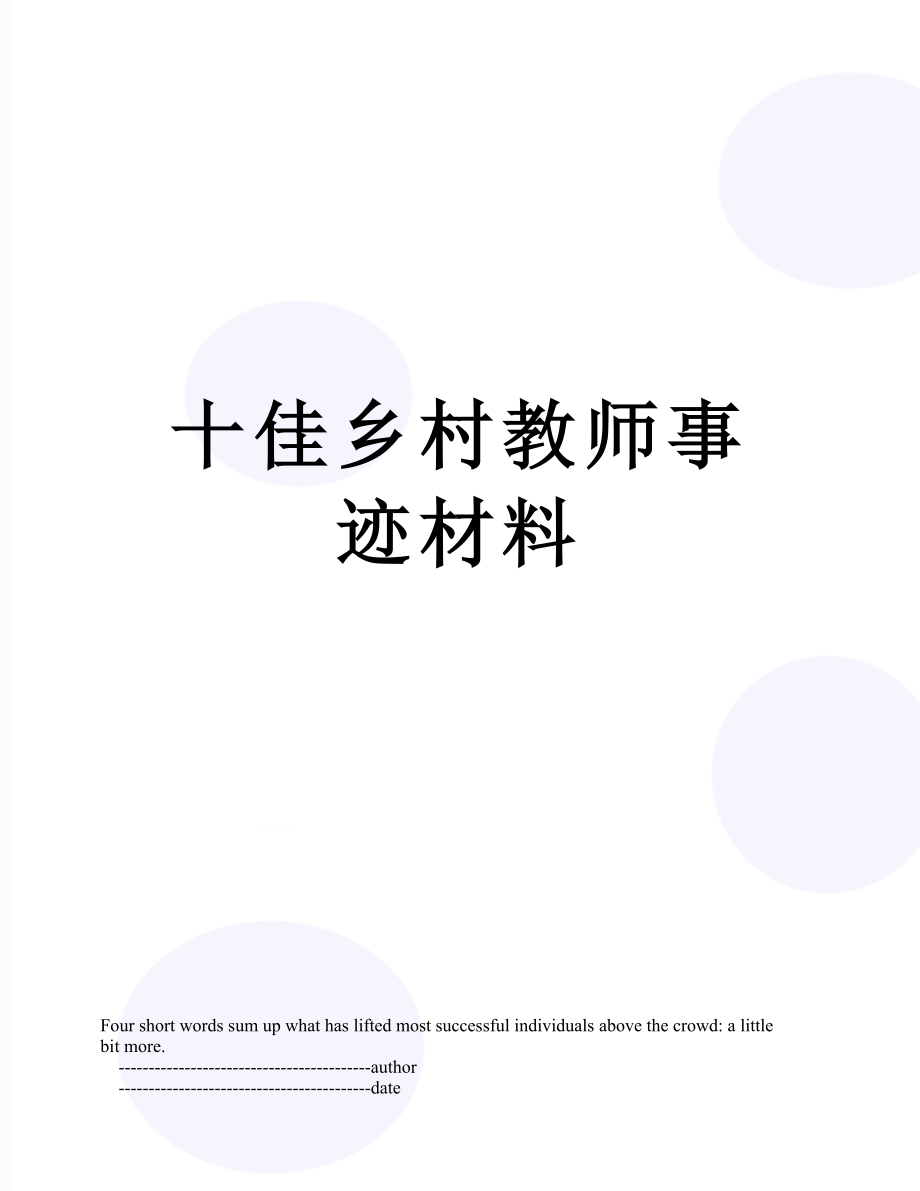 十佳乡村教师事迹材料.doc_第1页